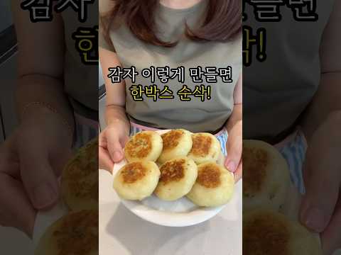 감자 이렇게 만들면 한박스 순삭! #감자요리 #감자호떡 #간단레시피 #간식만들기 #potatorecipe #potato