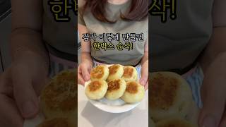 감자 이렇게 만들면 한박스 순삭! #감자요리 #감자호떡 #간단레시피 #간식만들기 #potatorecipe #potato