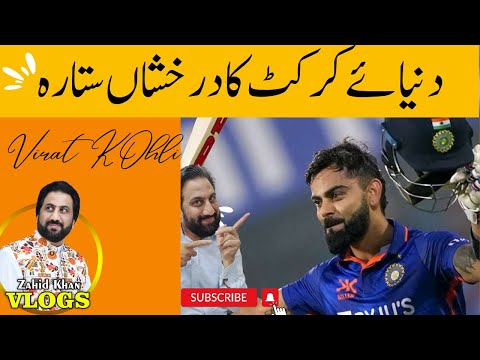 Virat Kohli a Great Cricket Player | Virat Kohli biography | Zahid Khan Vlogs