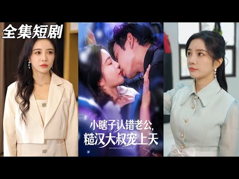 【MULTI SUB】《小瞎子认错老公糙汉大叔宠上天》【短剧合集】#甜宠 #短剧 #都市 #热血 #短剧全集 #重生 #逆袭 #古装 #战斗 #大陆剧 #热门 #热门短剧推荐 #奈奈剧场