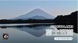 日本富士五湖自由行/ Fuji Five Lakes/西湖療癒之里根場/西湖いやしの里根場/精進湖/本栖湖/酷毛大叔的旅行散策 045/ Uncle Kuma's Travel Vlog 045