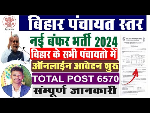 Bihar Panchayat Level New Bharti 2024 | Bihar Panchayati Raj Vacancy | Bihar New Vacancy.