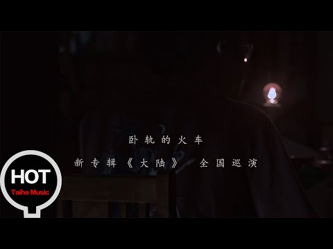 臥軌的火車【大陸】宣傳片