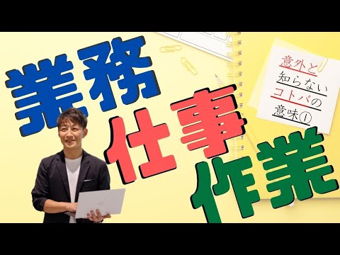 業務と仕事と作業の違いって？　意外と知らないコトバの意味①