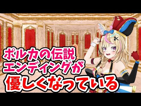 ポルカの伝説のエンディングが優しくなっている件【尾丸ポルカ/ホロライブ切り抜き】