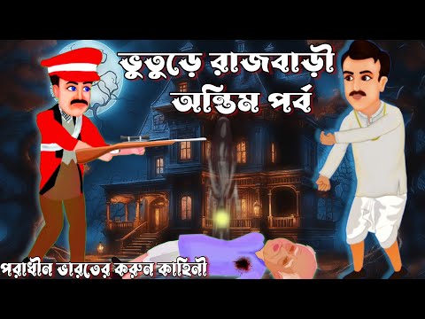 ভূতুড়ে রাজবাড়ী অন্তিম পর্ব | Bhuter Golpo | Bhuter Cartoon | bhuter rajbari | bhuter rajbari bangla