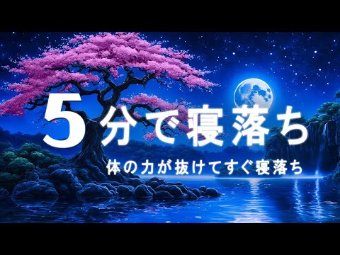 体の力が抜けてすぐ寝落ち｜メラトニンを生成を促進する睡眠導入音楽を聴きながら自然な眠りへ…【5分で寝落ち・睡眠用bgm】