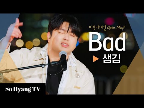 Sam Kim (샘 김) - Bad | Begin Again Open Mic (비긴어게인 오픈마이크)