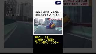 危険な「いがみ合い」高速道路　強引に幅寄せ　あわや…大事故 #shorts