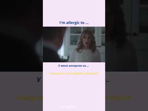 I'm allergic to ... - У меня аллергия на ...  #learningenglish #учиманглийский