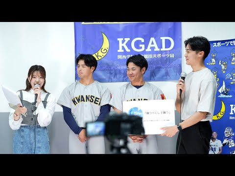 【関学生TODAY】スポーツで関学を熱くする！KGAD学生チーム企画広報部