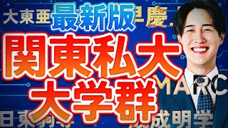 【最新】早慶MARCHの序列は？関東私大の大学群を全解説