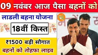 ladli behna yojana 18th installment date। लाडली बहना योजना 18वी किस्त बड़ी सौगात बहनों को लाइव