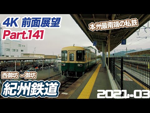 【4K前面展望】紀州鉄道　西御坊 ー 御坊