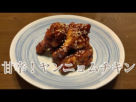 親子で料理❗️長男と👌ヤンニョムチキンを作ってみました♪ 【第273回】