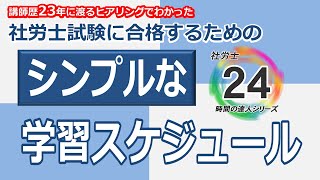 社労士試験に合格するためのシンプルな学習スケジュール【勉強方法】