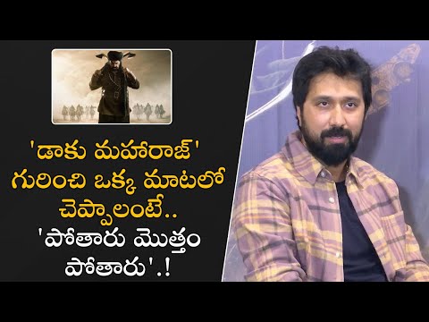 'డాకు మహారాజ్' గురించి ఒక్క మాటలో చెప్పాలంటే.. 'పోతారు మొత్తం పోతారు'.! | #dakumaharaj | Filmyfocus