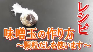 味噌玉の作り方 顆粒だしを使います