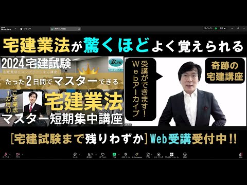 2024宅建試験対策「宅建業法マスター短期集中講座」1時間目を無料ライブ中継　9/17（火）、9/18（水） 受講申込み受付中です