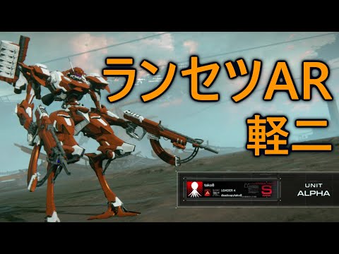 【アーマード・コア6】A帯ランクマ　ランセツARに春は来るのか【VOICEVOX実況】