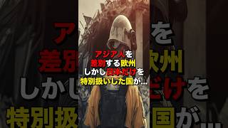 ㊗️150万再生突破！アジア人を差別する欧州…しかし日本だけを特別扱いした意外な国が… #海外の反応  #日本