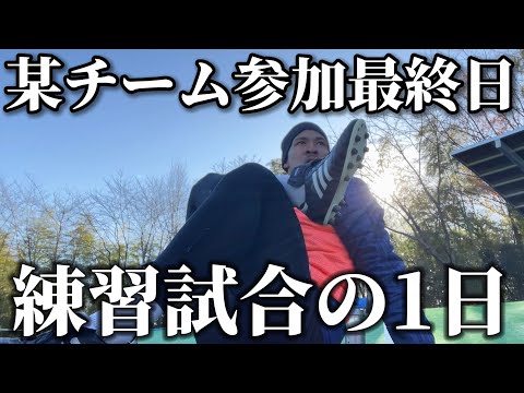 【崖っぷち】練習参加最終日は関西の強豪と対戦。果たして実力を発揮し、契約を勝ち取れるのか？？