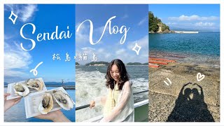 Sendai Vlog🇯🇵 ｜日本三景松島！環島觀光船、超大鮮甜烤牡蠣🦪｜仙台有貓島？！貓奴必朝聖的貓咪天堂✨