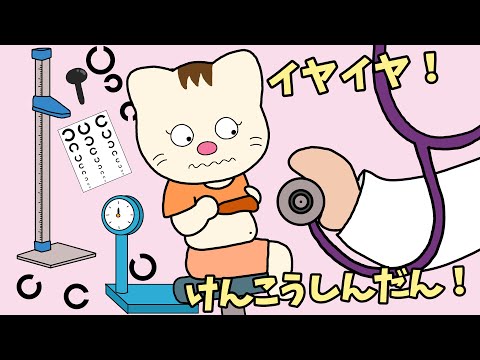 【アニメ 絵本読み聞かせ】子どもの健康診断のアニメ〜イヤイヤ！健康診断！〜