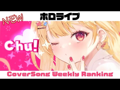 【Holo Cover song】ホロライブ 歌ってみた  ランキング Hololive cover song weekly ranking【2023/05/11～2023/05/18】