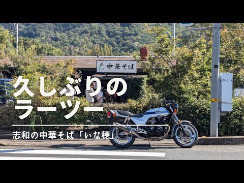 久しぶりにCB子でラーツー「中華そば　いな穂」【CB750Fでモトブログ＃522】