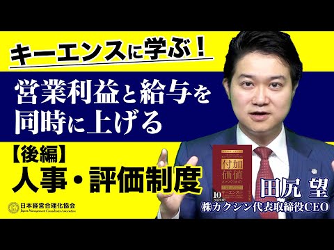 【後編】キーエンスに学ぶ！人事・評価制度《田尻望》