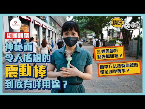 【精研突擊隊】EP4 街頭競猜｜神秘而令人尷尬的震動棒到底有咩用途？｜打類固醇針點先無咁痛？｜簡單方法竟有助減低蟹足腫復發率？