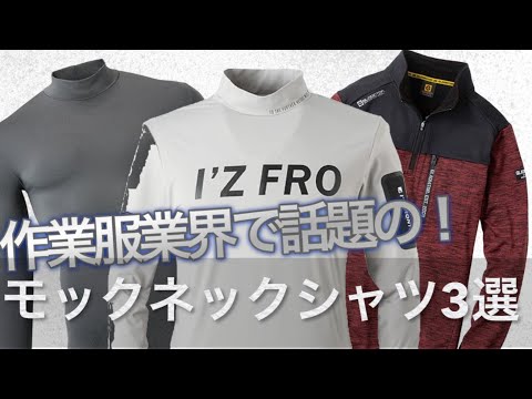 【話題沸騰】作業服業界でも人気上昇中の”モックネック”おススメご紹介します！