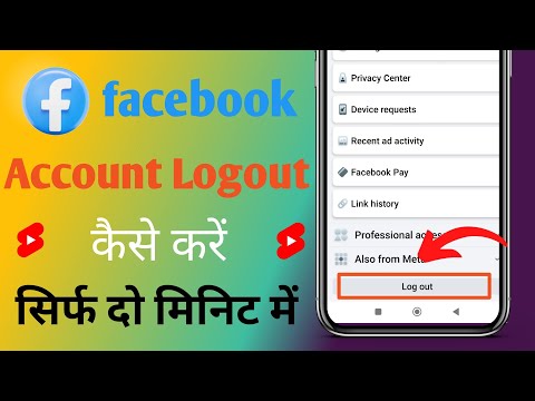 Facebook account logout kaise kare/How to logout facebook account/facebook id logout kaise kare