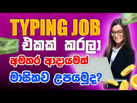 Online typing jobs sinhala. Online salli hoyana karama. Data entry jobs sinhala. Online jobs at home