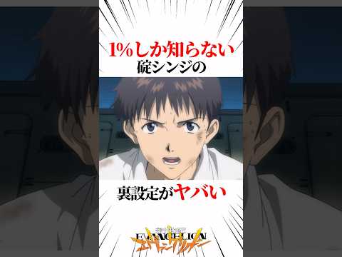 【エヴァンゲリオン】1％しか知らない碇シンジの裏設定がヤバい #EVANGELION #EVA エヴァ