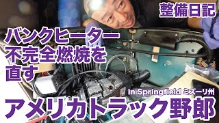 アメリカ長距離トラック運転手 整備日記 バンクヒーター不完全燃焼を直す in Springfield ミズーリ州 【#1608 2024-12-18】