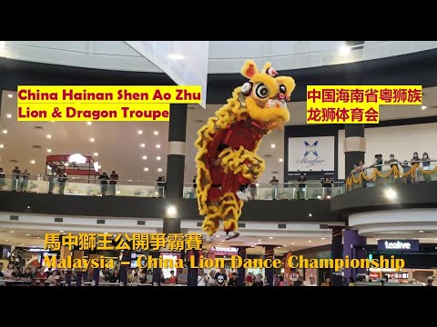 China Hainan Shen Ao Zhu Lion & Dragon Troupe @Malaysia-China Lion Dance Championship 2024