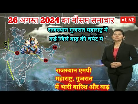 26 अगस्त 2024 मौसम समाचार  | Weather update | Mausam ki jaankari | कई जिलों में बाढ़ का अलर्ट