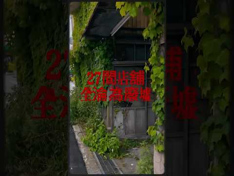 27間店舖全淪為廢墟 曾經繁盛一時｜shorts #japan #日本旅行 #日本 #旅遊