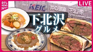 【下北沢グルメまとめ】カレー＆ラーメン！常連客とアルバイトが受け継いだ”こだわりの味” / 肉じゃが＆煮込み！変わる街の変わらぬ味_愛される人気店　などグルメニュースライブ（日テレNEWS LIVE）