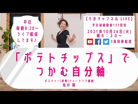 「ポテトチップス」でつかむ自分軸