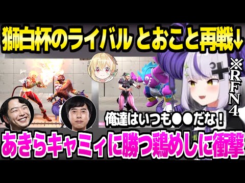 【スト6】獅白杯の相手とおこと再戦するラプ様,ダルシムであきらキャミィを倒す鶏めしに衝撃「あんだけ言ってたのに！」RFN4スクリムDAY2まとめ【ホロライブ 切り抜き/ラプラス・ダークネス】