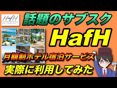 【HafH】月額制ホテル宿泊サービスが面白い！実際に利用してみた！（キャッシュレス／お得／スマホ決済）