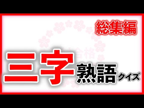 三字熟語クイズ 総集編　　　中学受験/国語/自宅学習/暗記