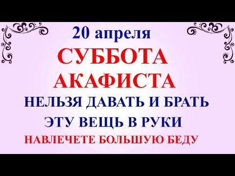 20 апреля Акулинин День. Суббота Акафиста. Что нельзя делать 20 апреля. Народные традиции и приметы