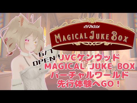 【先行体験】VRChat内にOPEN！JVCケンウッドMAGICAL JUKE BOXバーチャルワールドへGO！　#vrchat #JVCケンウッド #MAGICALJUKEBOX #広瀬香美