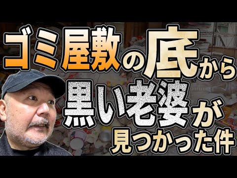 【人怖】ゴミ屋敷の底から黒い老婆が見つかった件