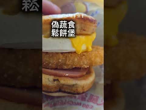 麥當勞厚鬆餅堡｜值得你去排隊嗎？｜味道為何鹹鹹又甜甜？😄 #麥當勞 #楓糖厚鬆餅堡 #早餐 #美食 #food