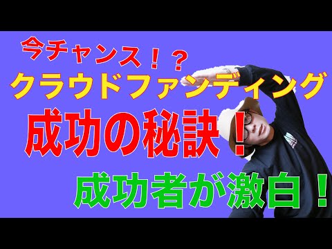 クラファン成功者が成功のコツを解説！飲食店で即日100万支援金達成！